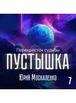 Юрий Москаленко - Пустышка 7