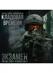 Максим Томилко - Экзамен. Кладовая времени
