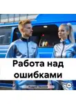 Андрей Звонков - Работа над ошибками