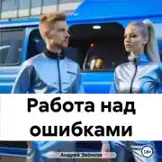 Постер книги Работа над ошибками