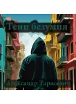 Александр Тарасевич - Тени безумия. Детективные рассказы