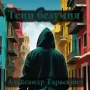 Постер книги Тени безумия. Детективные рассказы