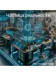 Илья Постолаки - Частица реальности