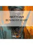 Люттоли - Великий мавр