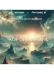 Никита Журомский - Король Ирмик