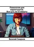 Василий Смирнов - Психология для маркетологов. Вся суть за 22 минуты