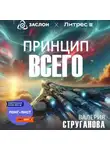 Валерия Струганова - Принцип всего