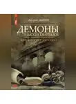 Андрей Дышев - Демоны римских кварталов