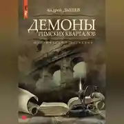 Постер книги Демоны римских кварталов