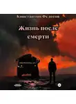 Константин Федотов - Жизнь после смерти
