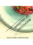 Виталий Кириллов - Винегрет из рассказов
