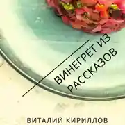 Постер книги Винегрет из рассказов