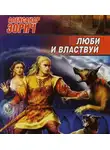 Александр Зорич - Люби и властвуй