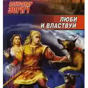 Постер книги Люби и властвуй