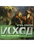 Игорь Власов - Исход