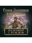 Роман Злотников - Разговор с Вождем
