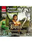 Роман Злотников - Воин. Обреченный на бой