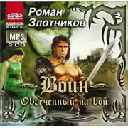 Постер книги Воин. Обреченный на бой