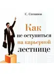 Сергей Степанов - Как не оступиться на карьерной лестнице