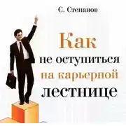 Постер книги Как не оступиться на карьерной лестнице