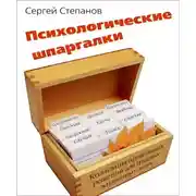 Постер книги Психологические шпаргалки