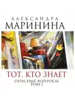 Александра Маринина - Тот, кто знает. Книга первая. Опасные вопросы