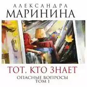Постер книги Тот, кто знает. Книга первая. Опасные вопросы