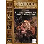 Постер книги Королевы и императрицы раннего средневековья