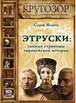Сергей Нечаев - Этруски: тайные страницы европейской истории