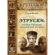 Постер книги Этруски: тайные страницы европейской истории