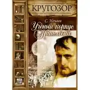 Постер книги Ученый корпус Наполеона