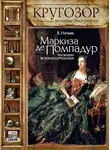 Сергей Нечаев - Маркиза де Помпадур. Три жизни великой куртизанки