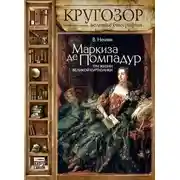 Постер книги Маркиза де Помпадур. Три жизни великой куртизанки