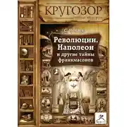 Постер книги Революции, Наполеон и другие тайны франкмасонов