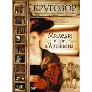 Постер книги Миледи и три д'Артаньяна