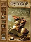 Сергей Нечаев - Десять загадок наполеоновского сфинкса