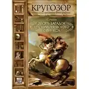 Постер книги Десять загадок наполеоновского сфинкса