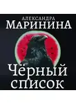 Александра Маринина - Черный список