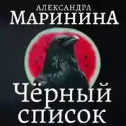 Постер книги Черный список
