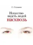 Сергей Степанов - Искусство видеть людей насквозь