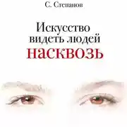 Постер книги Искусство видеть людей насквозь