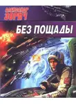 Александр Зорич - Без пощады