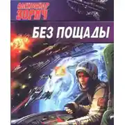 Постер книги Без пощады