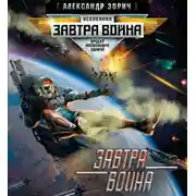 Постер книги Завтра война