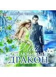 Валерия Чернованова - Мой (не)любимый дракон. Оковы для ари