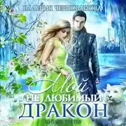 Постер книги Мой (не)любимый дракон. Оковы для ари