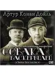 Артур Конан Дойл - Собака Баскервилей (с музыкой из фильма)