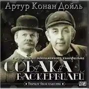 Постер книги Собака Баскервилей (с музыкой из фильма)