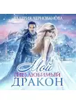Валерия Чернованова - Мой (не)любимый дракон