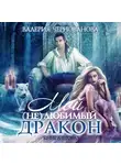 Валерия Чернованова - Мой (не)любимый дракон. Выбор алианы